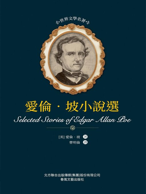 Cover image for 愛倫·坡小說選